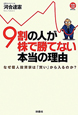 9割の人が株で勝てない本当の理由