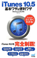 iTunes10．5　基本ワザ＆便利ワザ