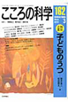 こころの科学　特別企画：子どものうつ（162）