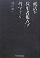 就活を採用者視点で科学する