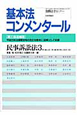 基本法コンメンタール　民事訴訟法＜第三版・追補版＞（3）