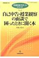 自己申告・授業観察の面談で困ったときに開く本　「校長先生サポート」シリーズ1