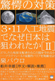 3・11人工地震でなぜ日本は狙われたか　驚愕の対策（2）