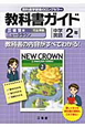 ニュークラウン　教科書ガイド　平成24年（2）