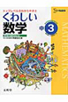 中学　くわしい数学3年＜新課程版＞