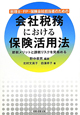 会社税務における保険活用法　税理士・FP・保険会社担当者のための