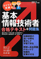 ラクラク突破の基本情報技術者　合格テキスト＋問題集　2012