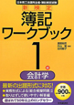 新検定　簿記　ワークブック　1級　会計学＜第11版＞