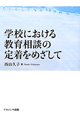 学校における　教育相談の定着をめざして