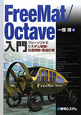 FreeMat／Octave入門