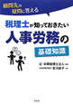 税理士が知っておきたい人事労務の基礎知識　顧問先の疑問に答える