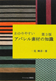 わかりやすい　アパレル素材の知識＜第3版＞