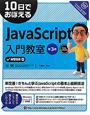 JavaScript入門教室　10日でおぼえる＜第3版＞