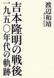 吉本隆明の戦後