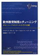 欧州教育制度のチューニング