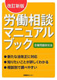 労働相談マニュアルブック＜改訂新版＞