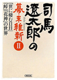 司馬遼太郎の幕末維新　『世に棲む日日』『峠』『花神』の世界（2）