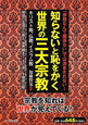 知らないと恥をかく　世界の三大宗教