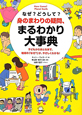 なぜ？どうして？身のまわりの疑問、まるわかり大事典　ポピュラーサイエンス