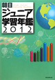 朝日　ジュニア　学習年鑑　2012