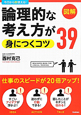 図解・論理的な考え方が身につくコツ39