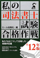 私の司法書士　試験合格作戦　2012