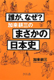 誰が、なぜ？加来耕三のまさかの日本史