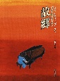 ピアノが歌う　日本のうた　ベストセレクション　故郷