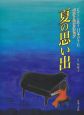 ピアノが歌う　日本のうた　ベストセレクション　夏の思い出