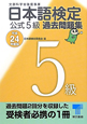 日本語検定　公式5級　過去問題集　平成24年