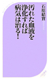 汚れた血液を浄化すれば病気は治る！