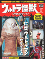 ウルトラ怪獣　DVDコレクション　にせウルトラマン（ザラブ星人）（17）