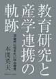 教育研究と産学連携の軌跡