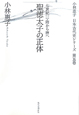 聖徳太子の正体　七世紀〈一〉・隋から唐へ　小林惠子日本古代史シリーズ5