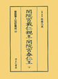 閑院宮載仁親王・閑院宮春仁王　皇族軍人伝記集成10