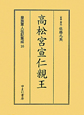 高松宮宣仁親王　皇族軍人伝記集成16