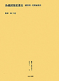 叢書・近代日本のデザイン　昭和篇　染織図案変遷史（39）