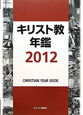 キリスト教年鑑　2012