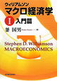 ウィリアムソン　マクロ経済学　入門篇（1）