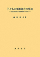 子どもの類推能力の発達