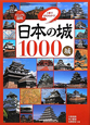 日本の城1000城　ビジュアル百科
