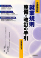 就業規則　整備・改訂の手引＜介護施設版＞　用語解説付き