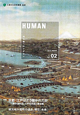 HUMAN　2012．3　特集：京都・江戸はどう描かれたか　洛中洛外図、江戸名所図と風俗画（2）