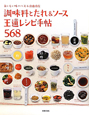 調味料とたれ＆ソース　王道レシピ手帖568