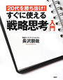 すぐに使える「戦略思考」入門