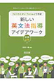 新しい英文法指導アイデアワーク　中学2年　授業をグーンと楽しくする英語教材シリーズ17