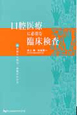 口腔医療に必要な臨床検査