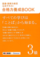 語彙・読解力検定　公式テキスト　合格力養成BOOK　3級