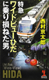 特急ワイドビューひだに乗り損ねた男