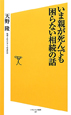 いま親が死んでも困らない相続の話